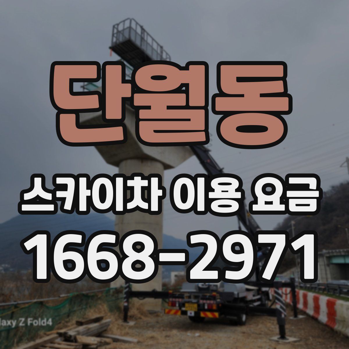 단월동 스카이차 이용 요금