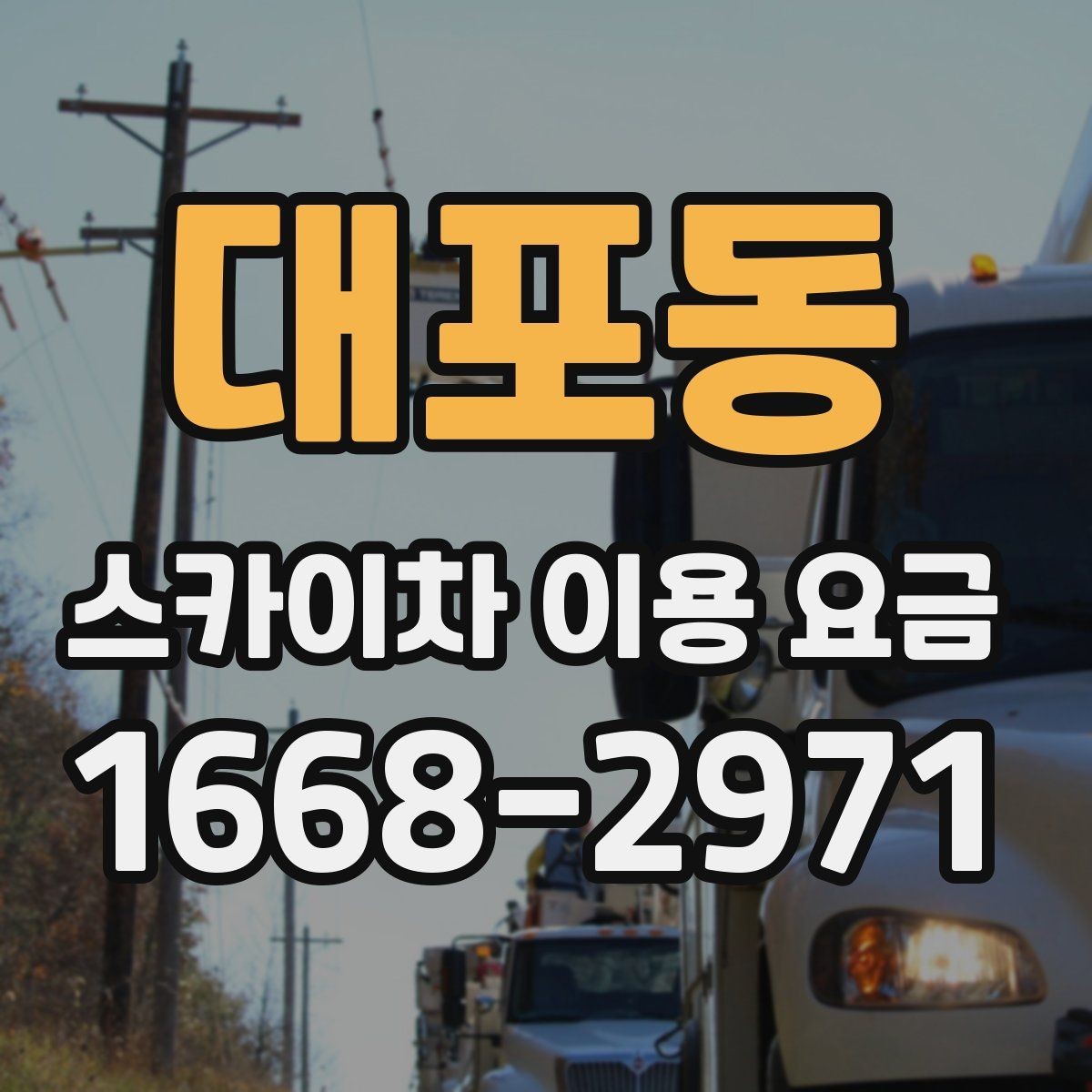 대포동 스카이차 이용 요금 산정 기준을 이해하는 방법