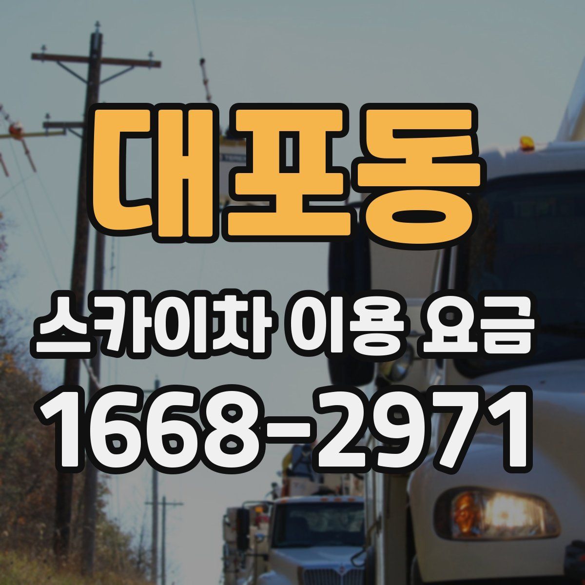 대포동 스카이차 이용 요금