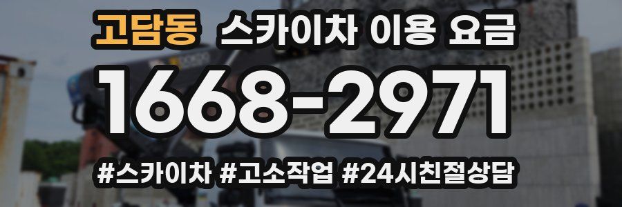 고담동 스카이차 이용 요금