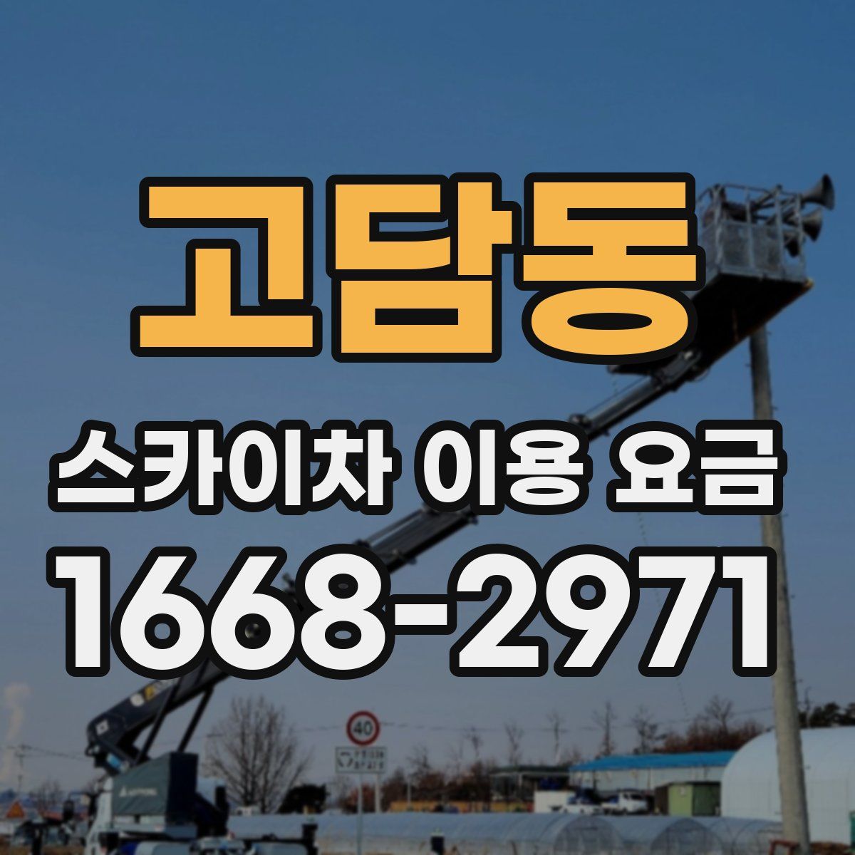 고담동 스카이차 이용 요금