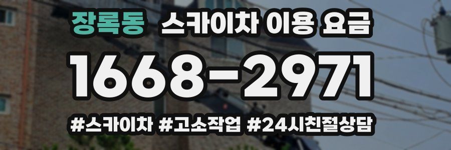 장록동 스카이차 이용 요금