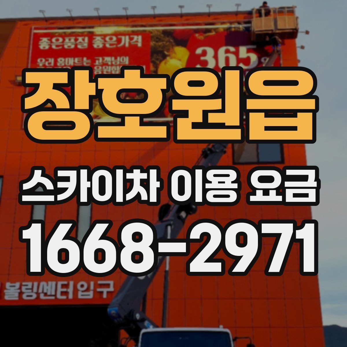 장호원읍 스카이차 이용 요금 비교 시 서비스 범위 확인하기