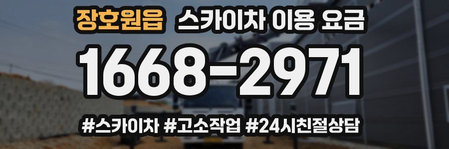 장호원읍 스카이차 이용 요금