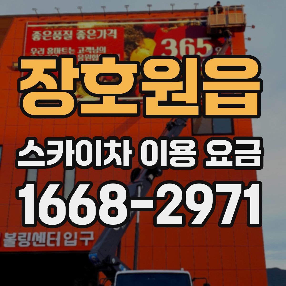 장호원읍 스카이차 이용 요금
