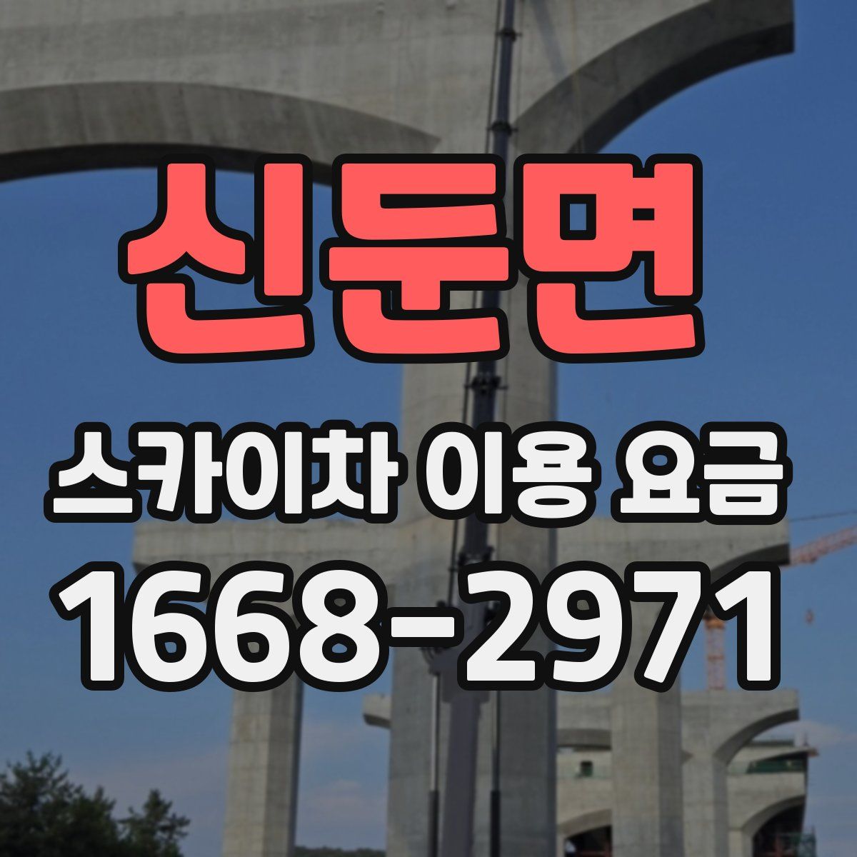 신둔면 스카이차 이용 요금