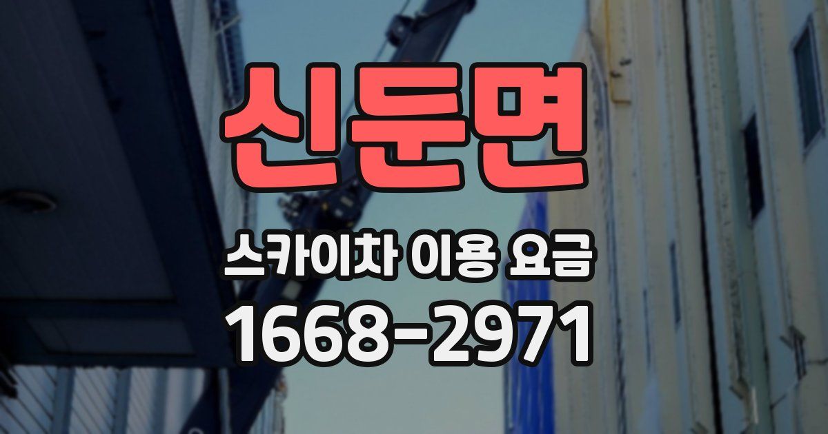 신둔면 스카이차 이용 요금