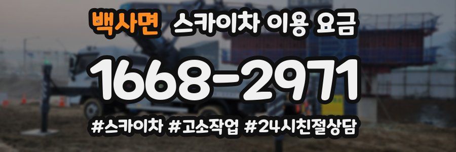 백사면 스카이차 이용 요금
