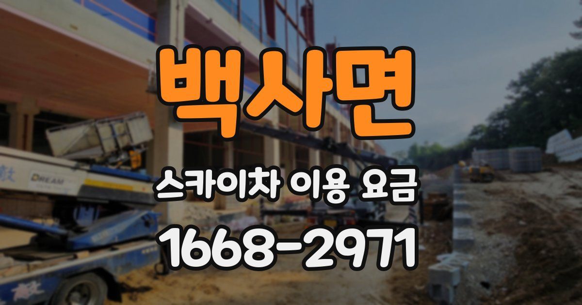 백사면 스카이차 이용 요금