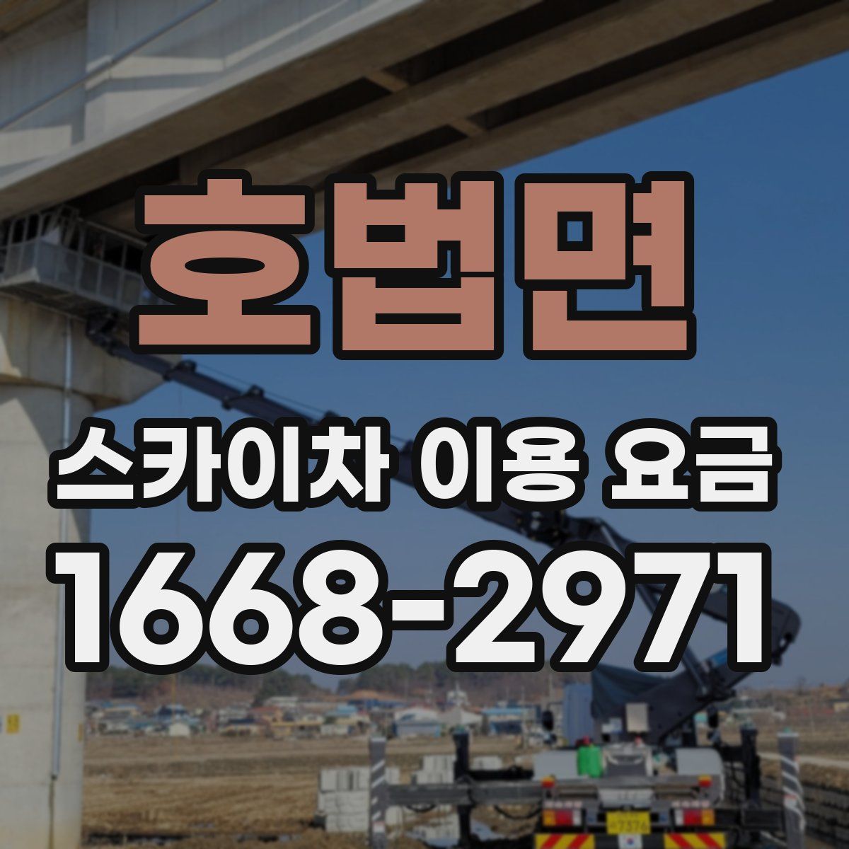 호법면 스카이차 이용 요금