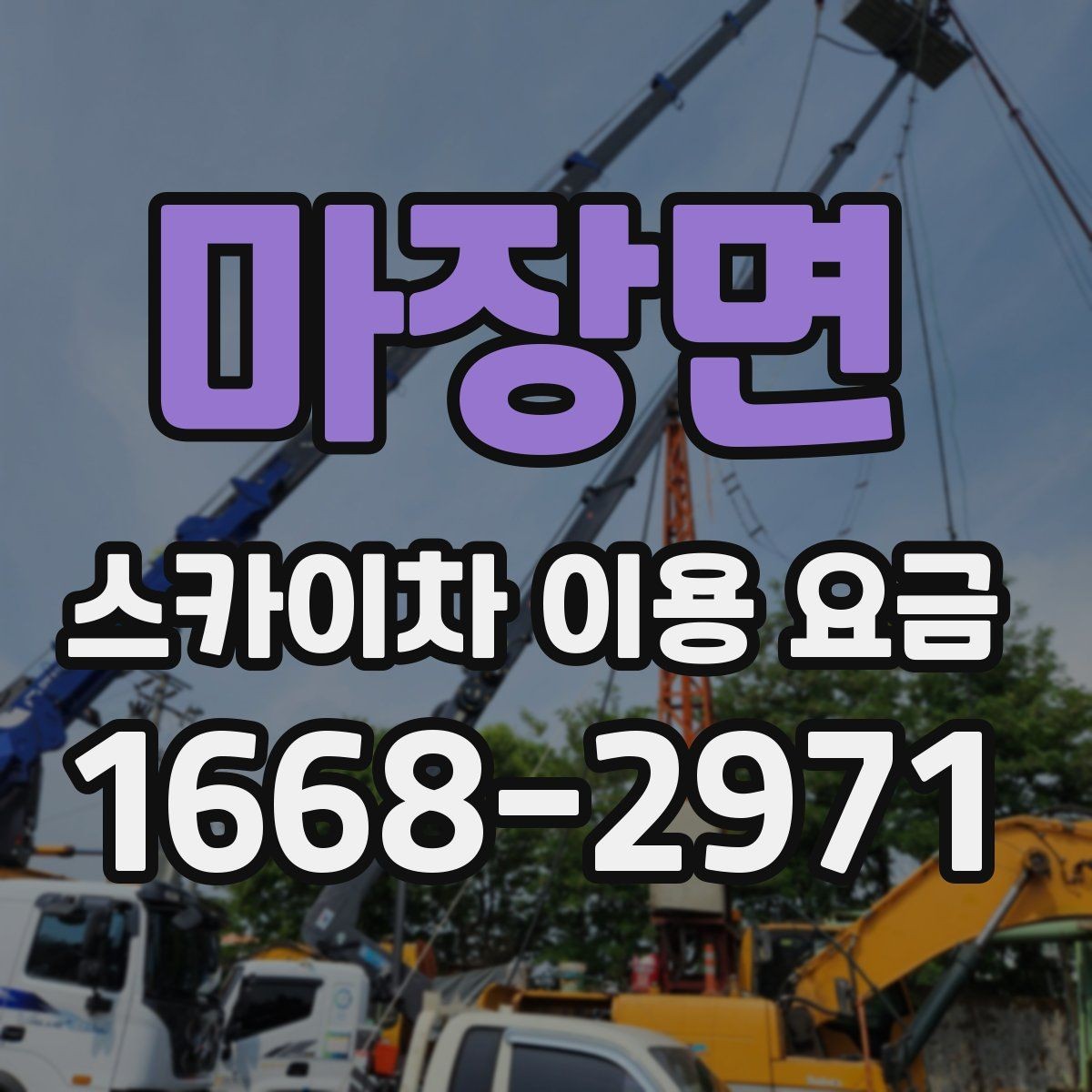마장면 스카이차 이용 요금 안내와 비용 산정 기준