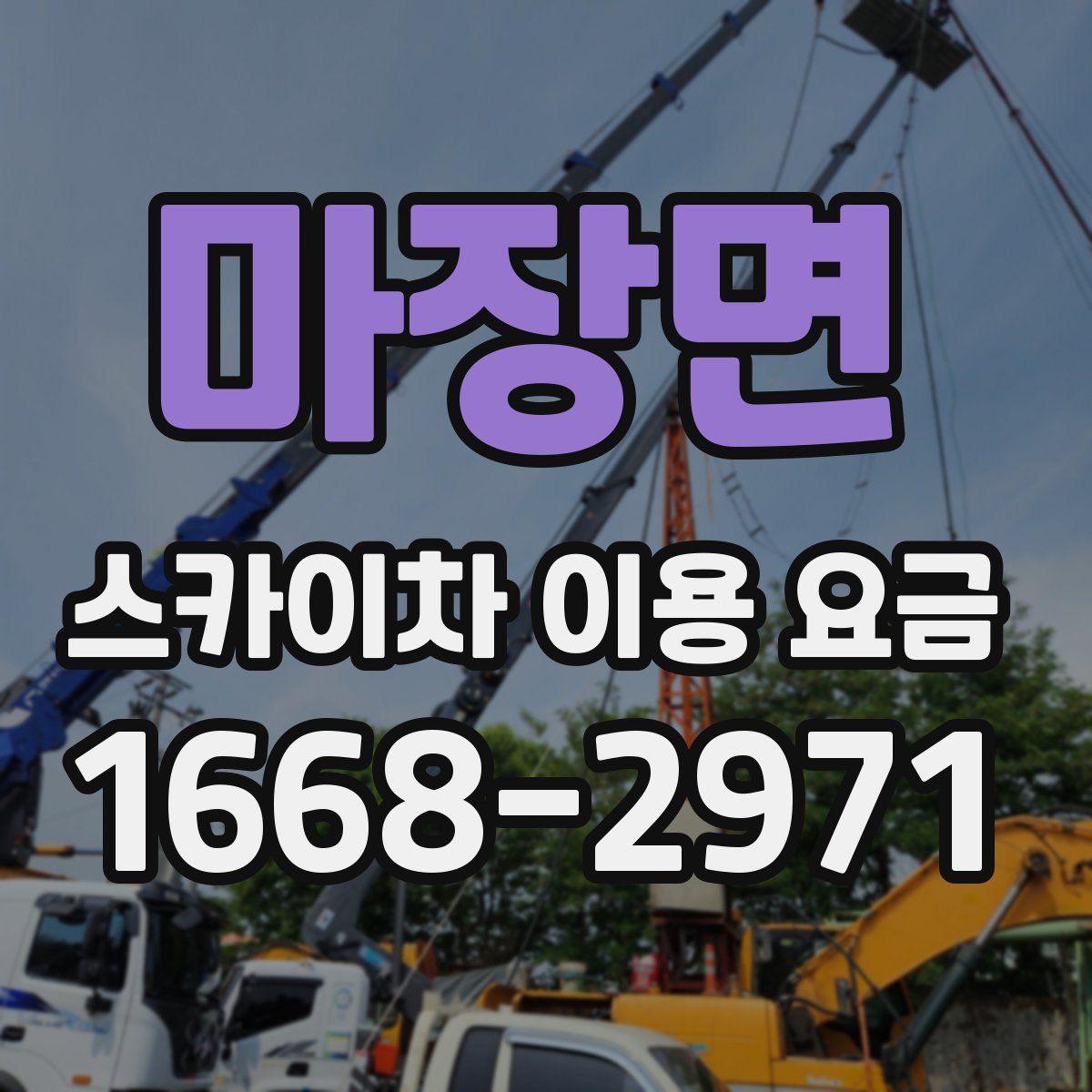 마장면 스카이차 이용 요금