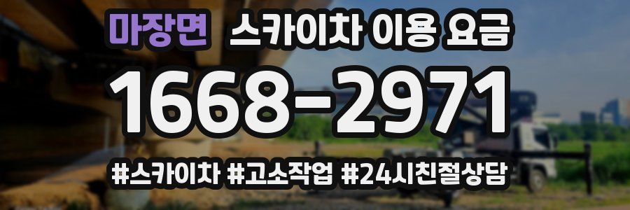 마장면 스카이차 이용 요금