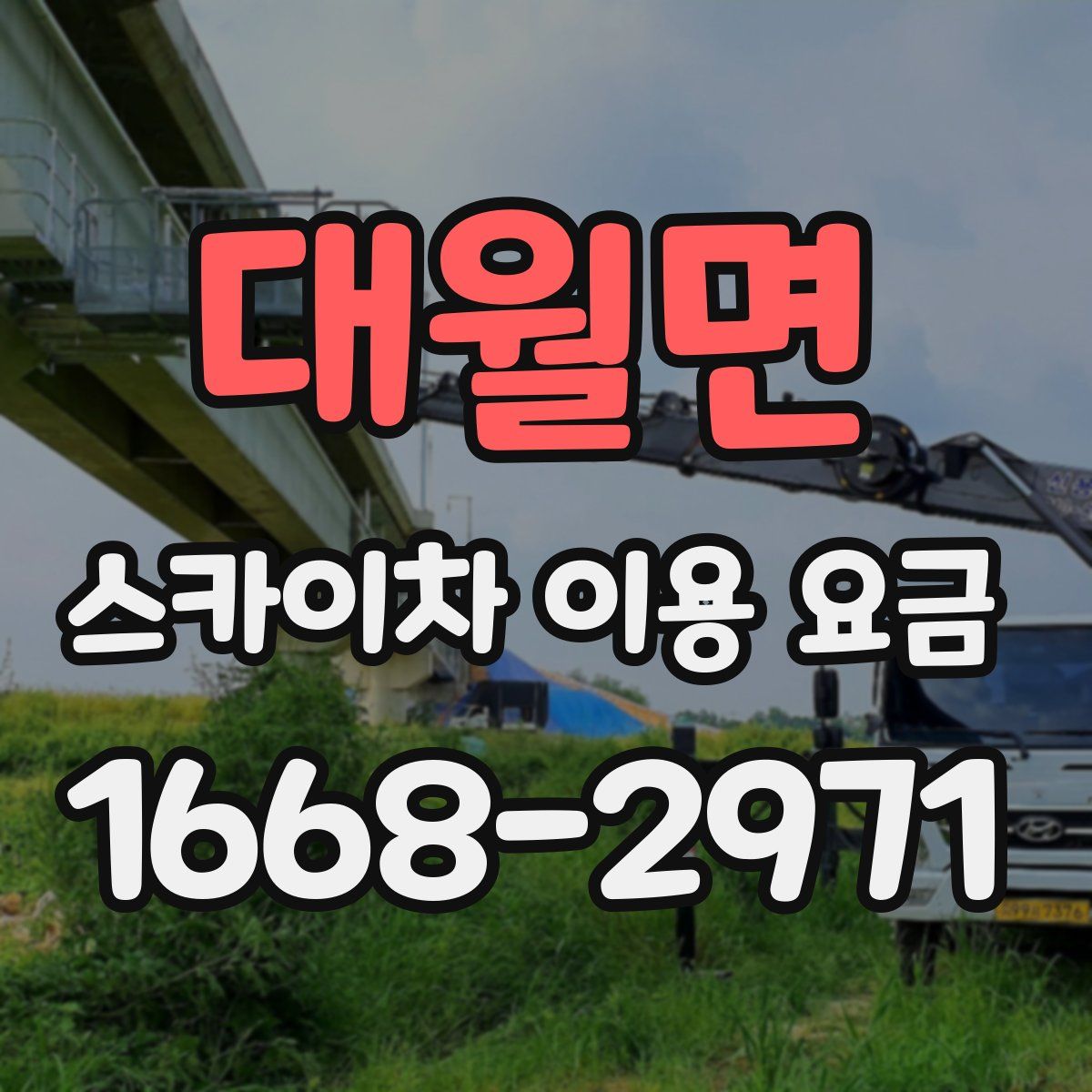 대월면 스카이차 이용 요금