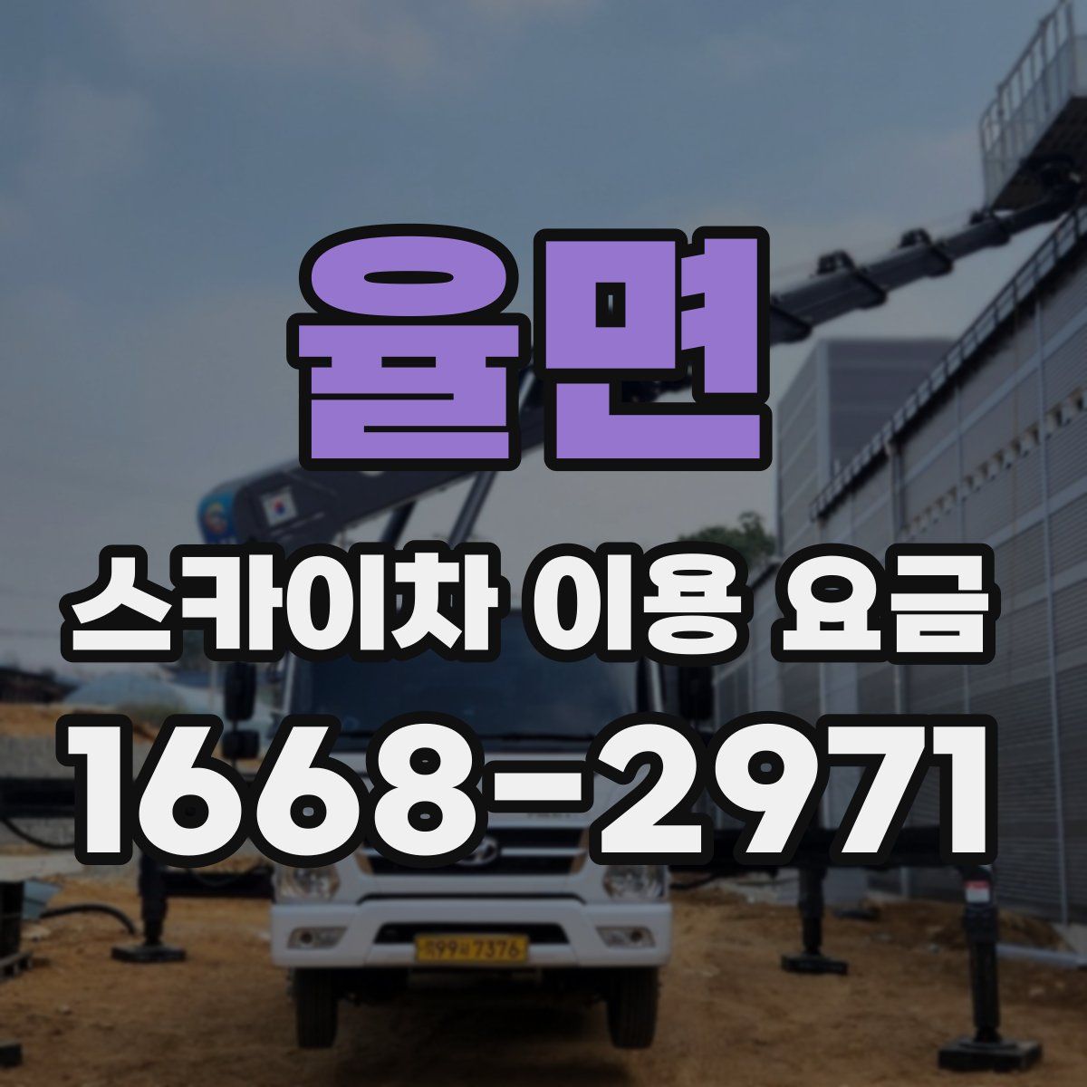 율면 스카이차 이용 요금