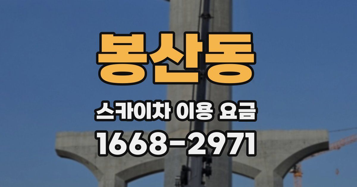 봉산동 스카이차 이용 요금