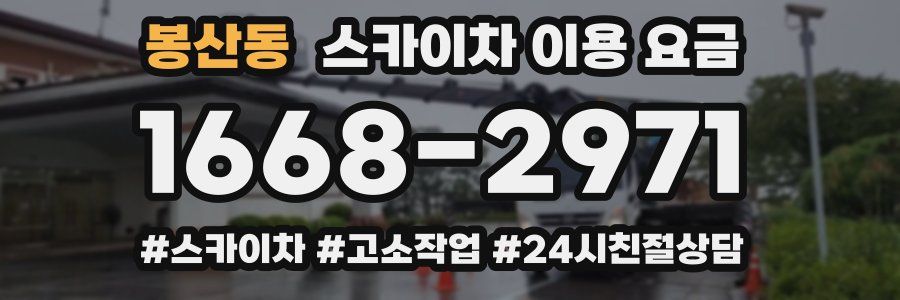 봉산동 스카이차 이용 요금