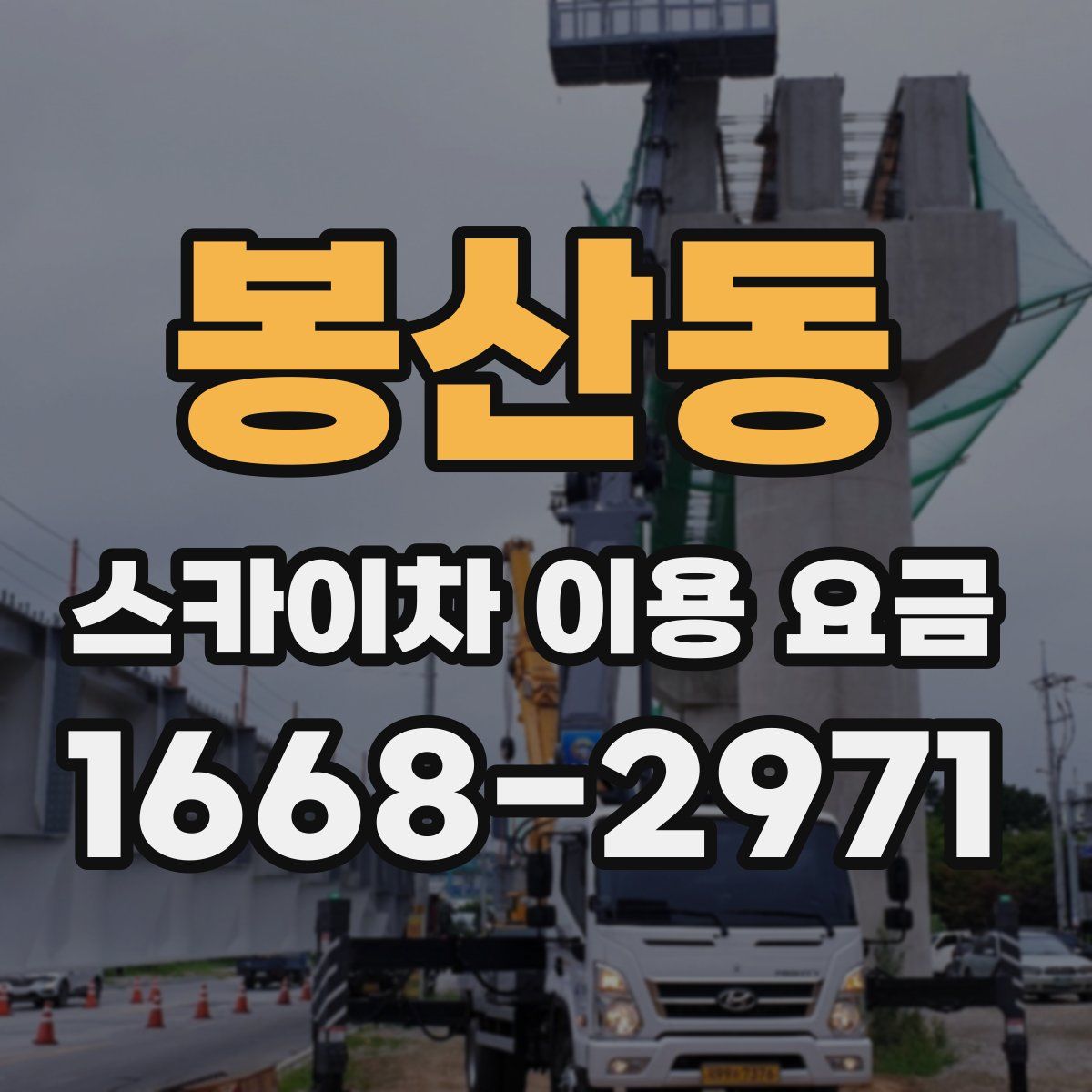 봉산동 스카이차 이용 요금