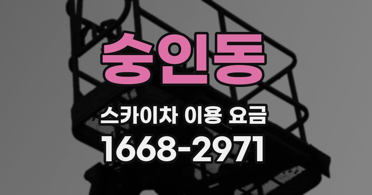 숭인동 스카이차 이용 요금