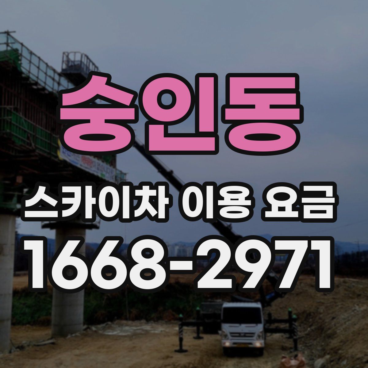 숭인동 스카이차 이용 요금