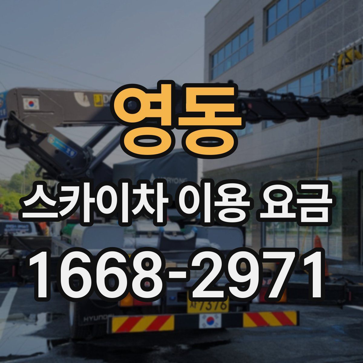 영동 스카이차 이용 요금