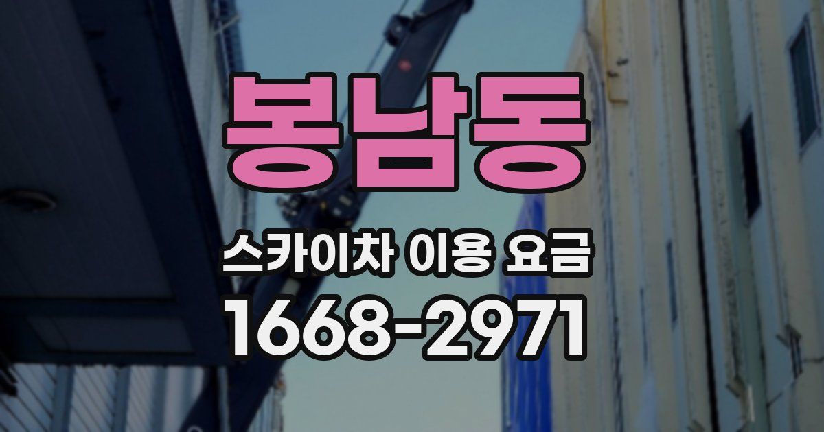 봉남동 스카이차 이용 요금