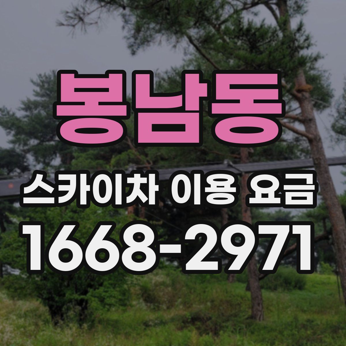 봉남동 스카이차 이용 요금