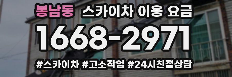봉남동 스카이차 이용 요금