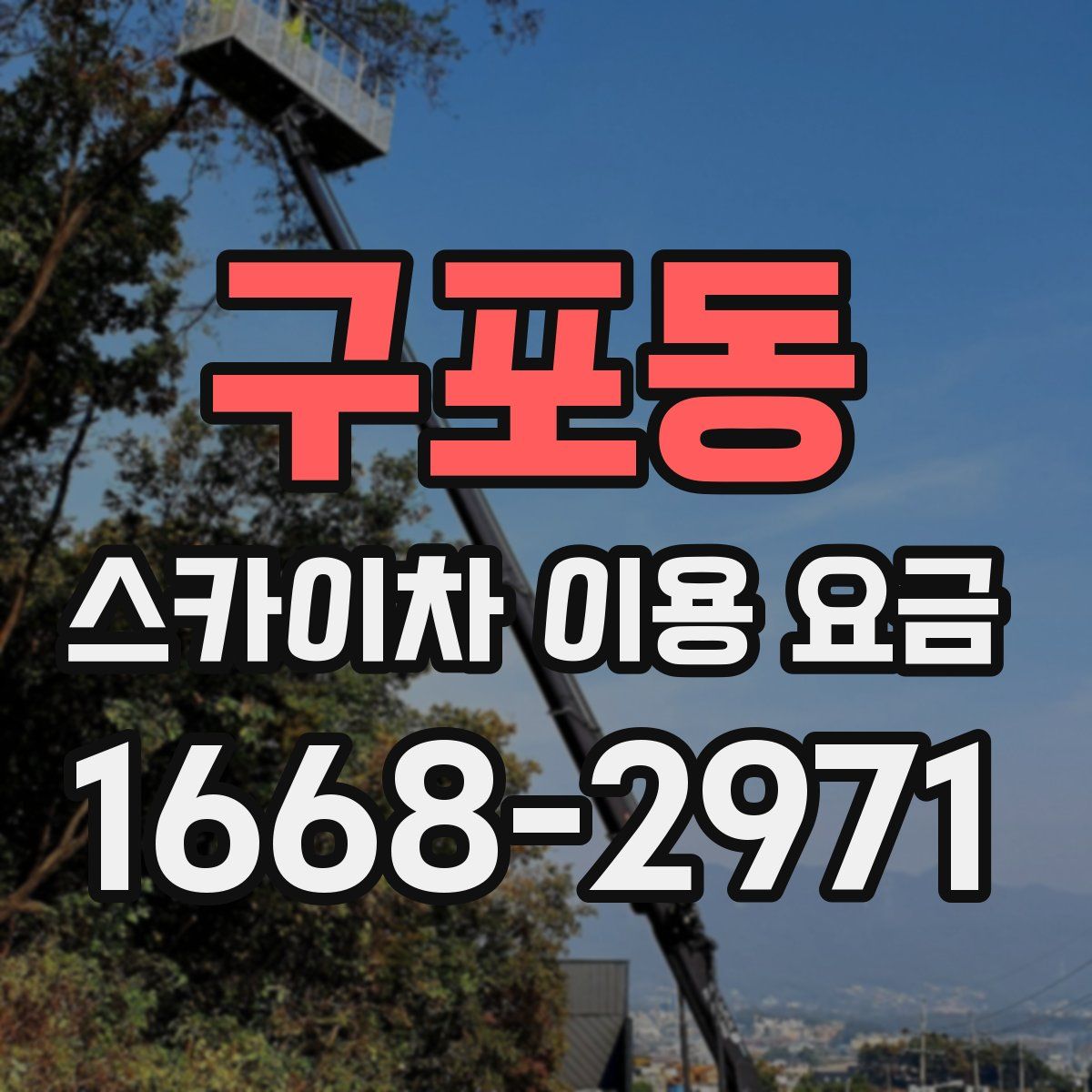구포동 스카이차 이용 요금