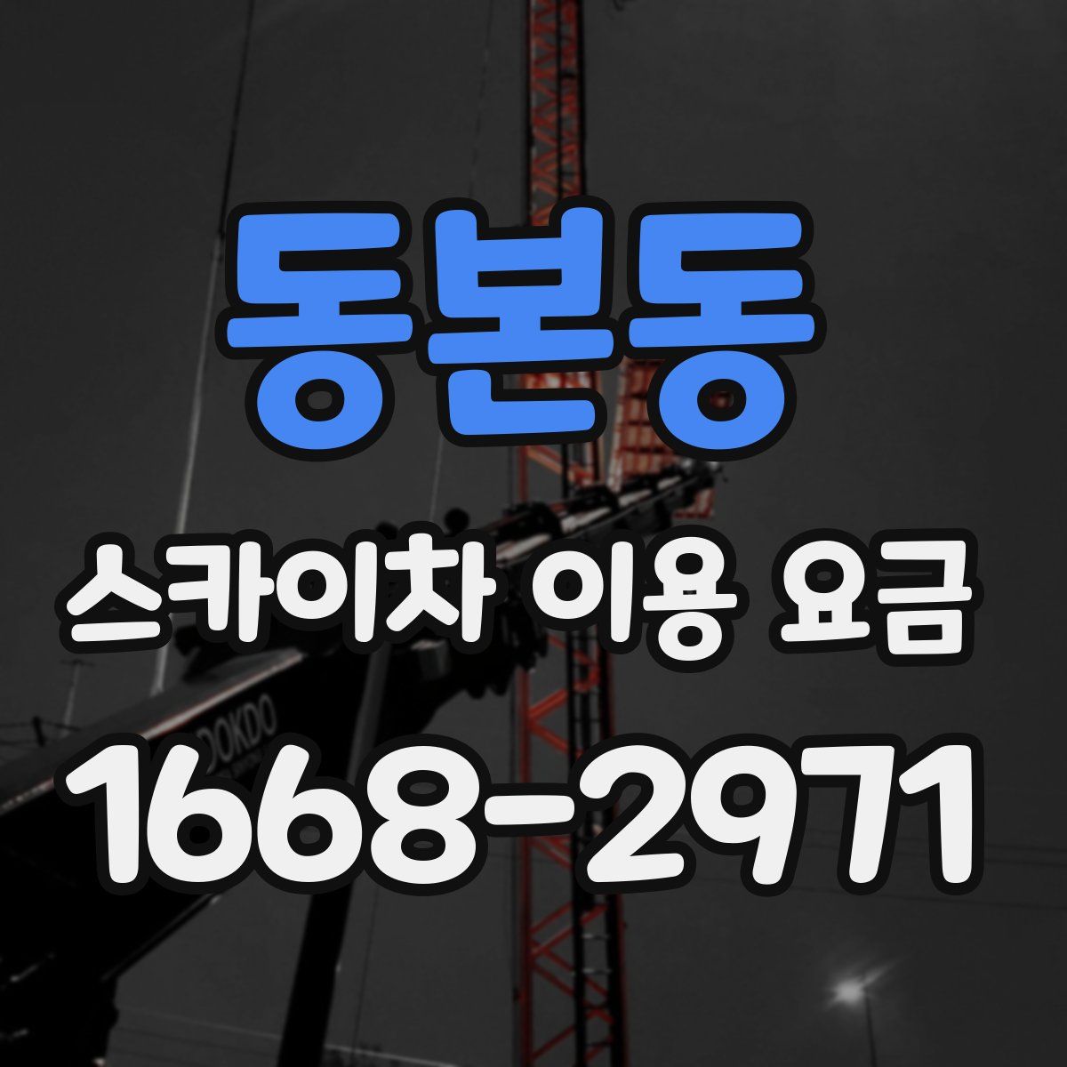 동본동 스카이차 이용 요금