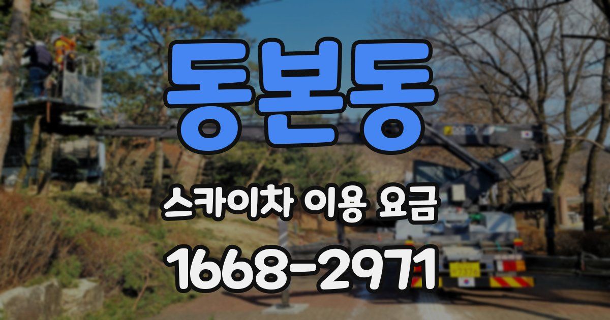 동본동 스카이차 이용 요금