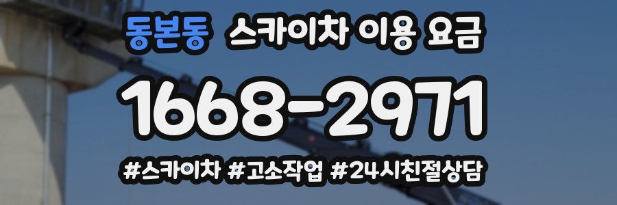 동본동 스카이차 이용 요금