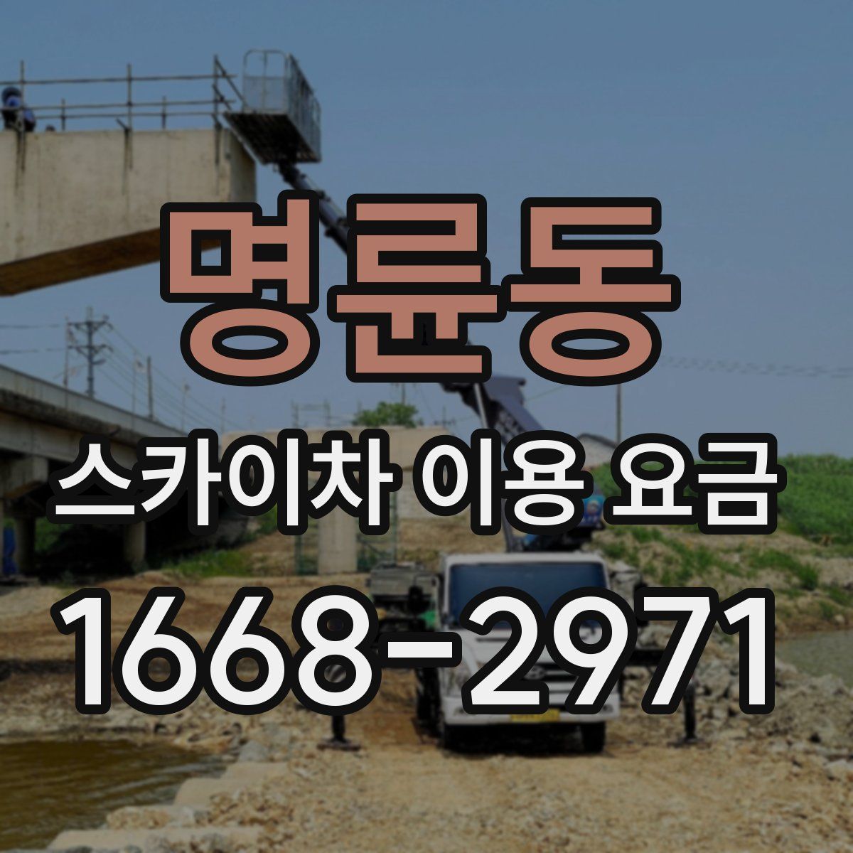 명륜동 스카이차 이용 요금