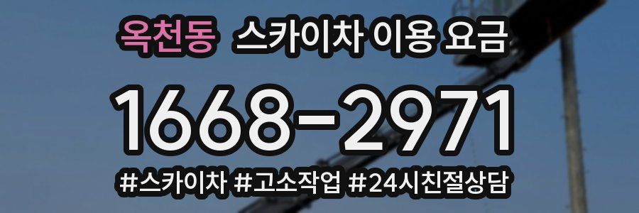 옥천동 스카이차 이용 요금