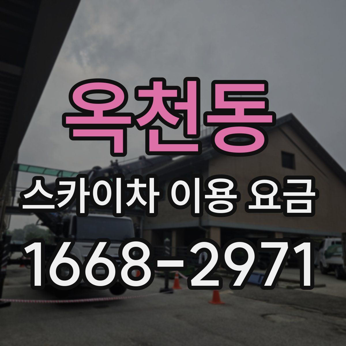 옥천동 스카이차 이용 요금