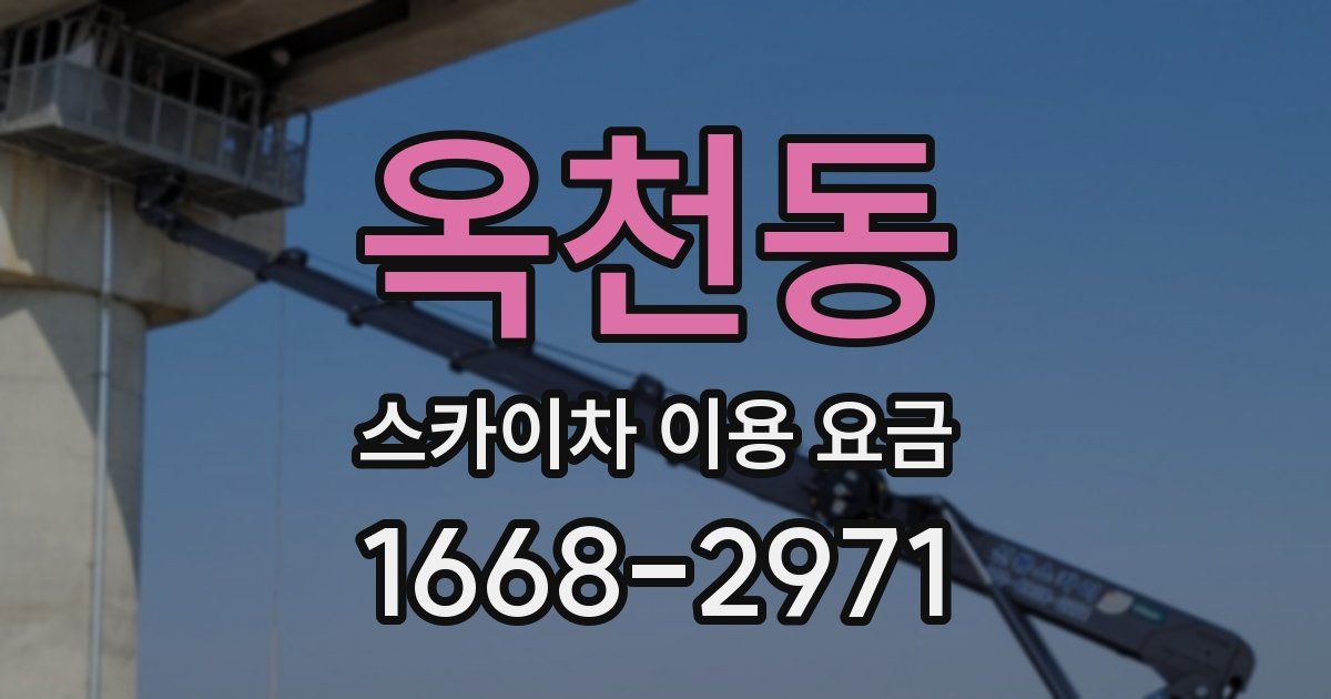 옥천동 스카이차 이용 요금
