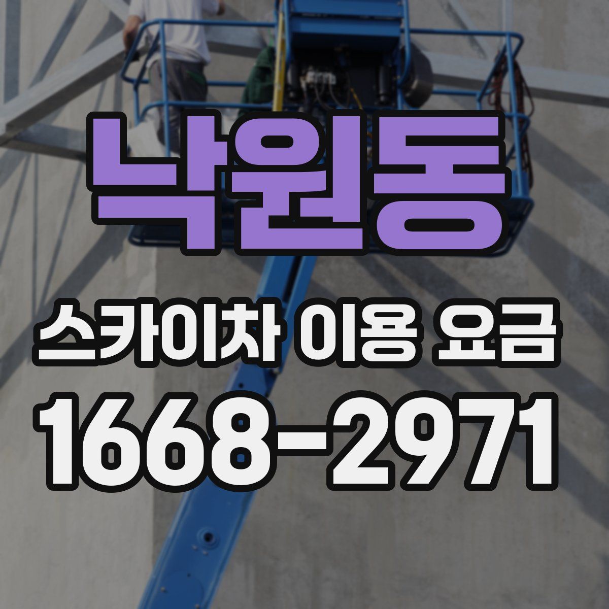 낙원동 스카이차 이용 요금
