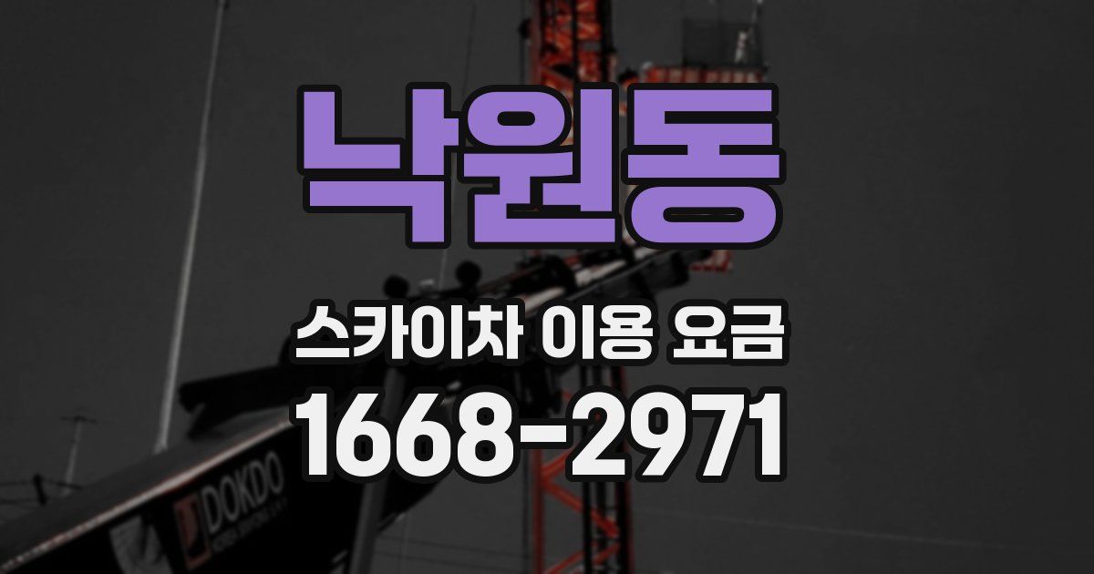 낙원동 스카이차 이용 요금