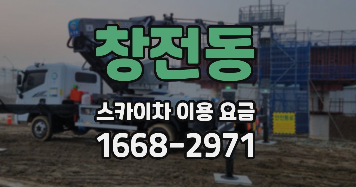 창전동 스카이차 이용 요금