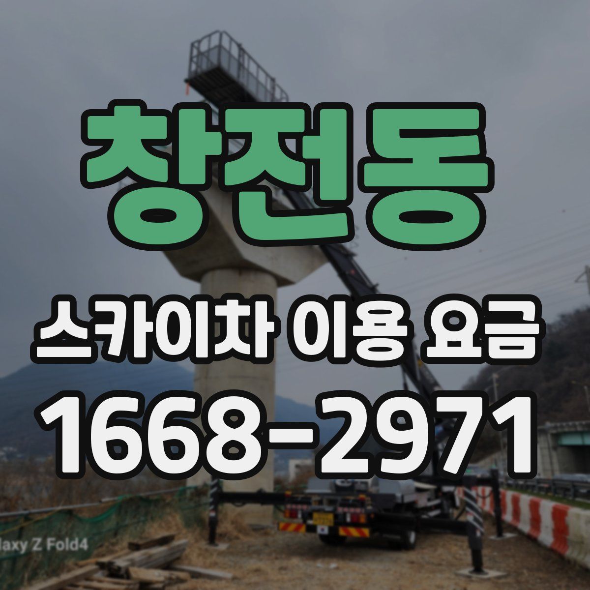 창전동 스카이차 이용 요금