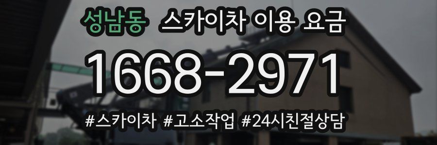 성남동 스카이차 이용 요금
