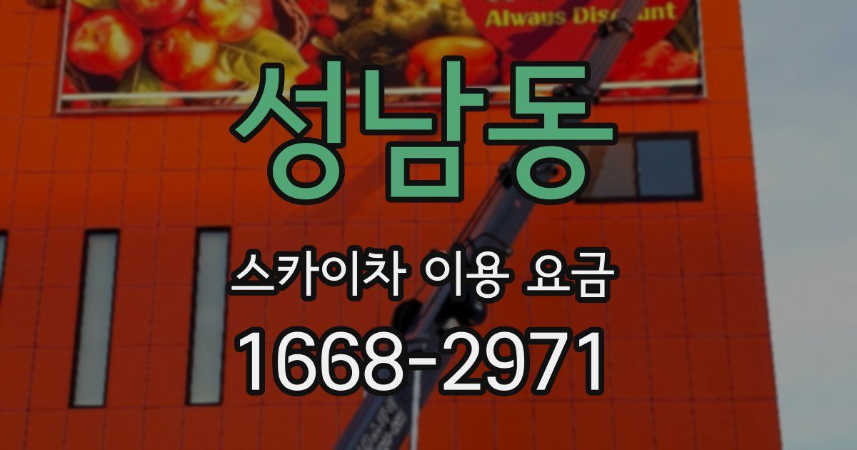 성남동 스카이차 이용 요금