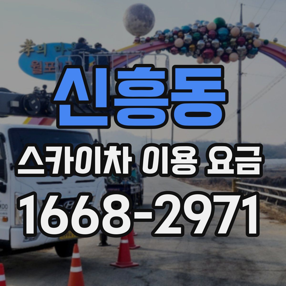 신흥동 스카이차 이용 요금