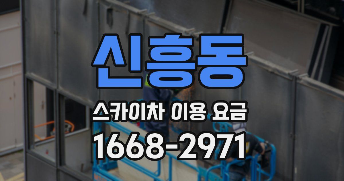 신흥동 스카이차 이용 요금