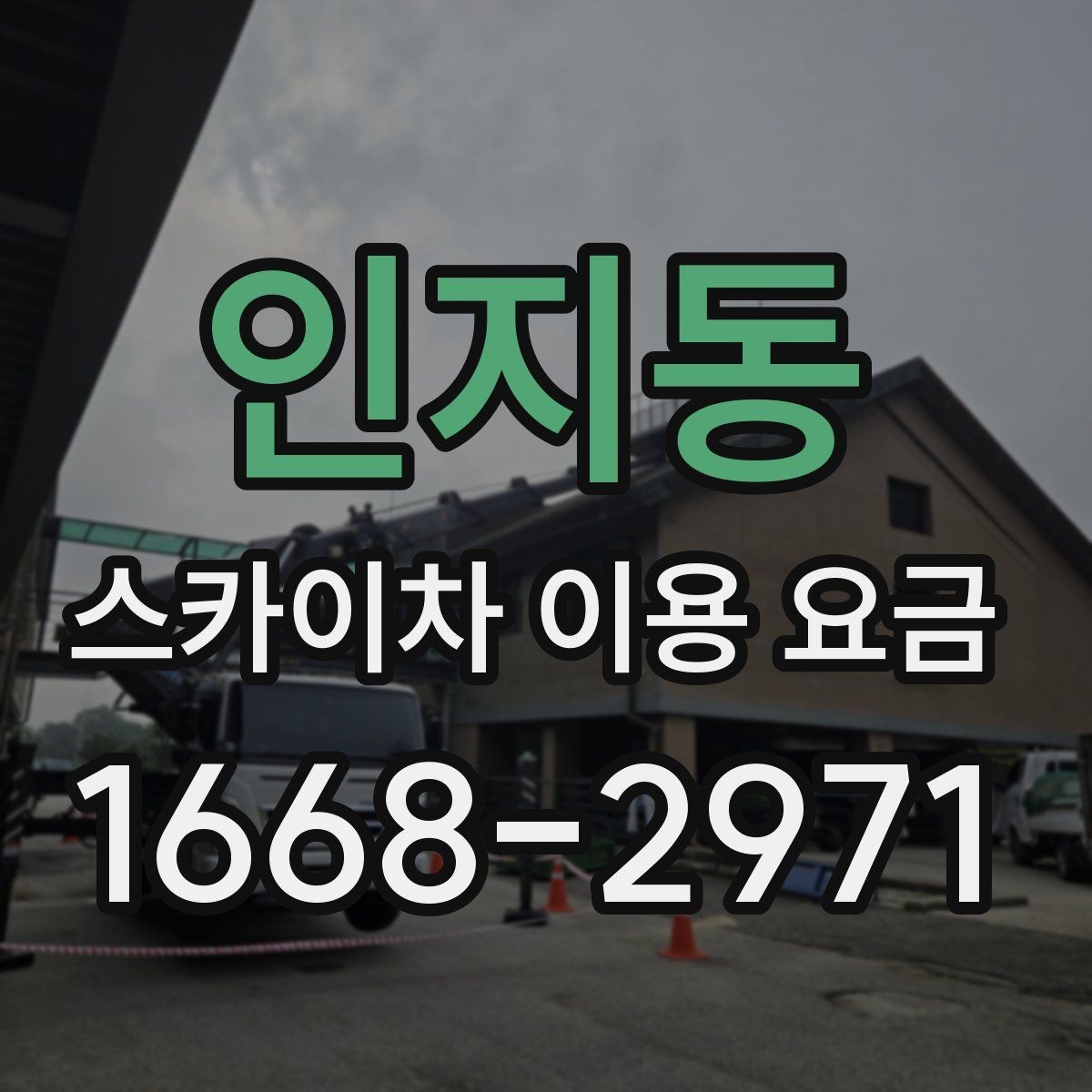 인지동 스카이차 이용 요금 문의 전 준비하면 좋은 내용