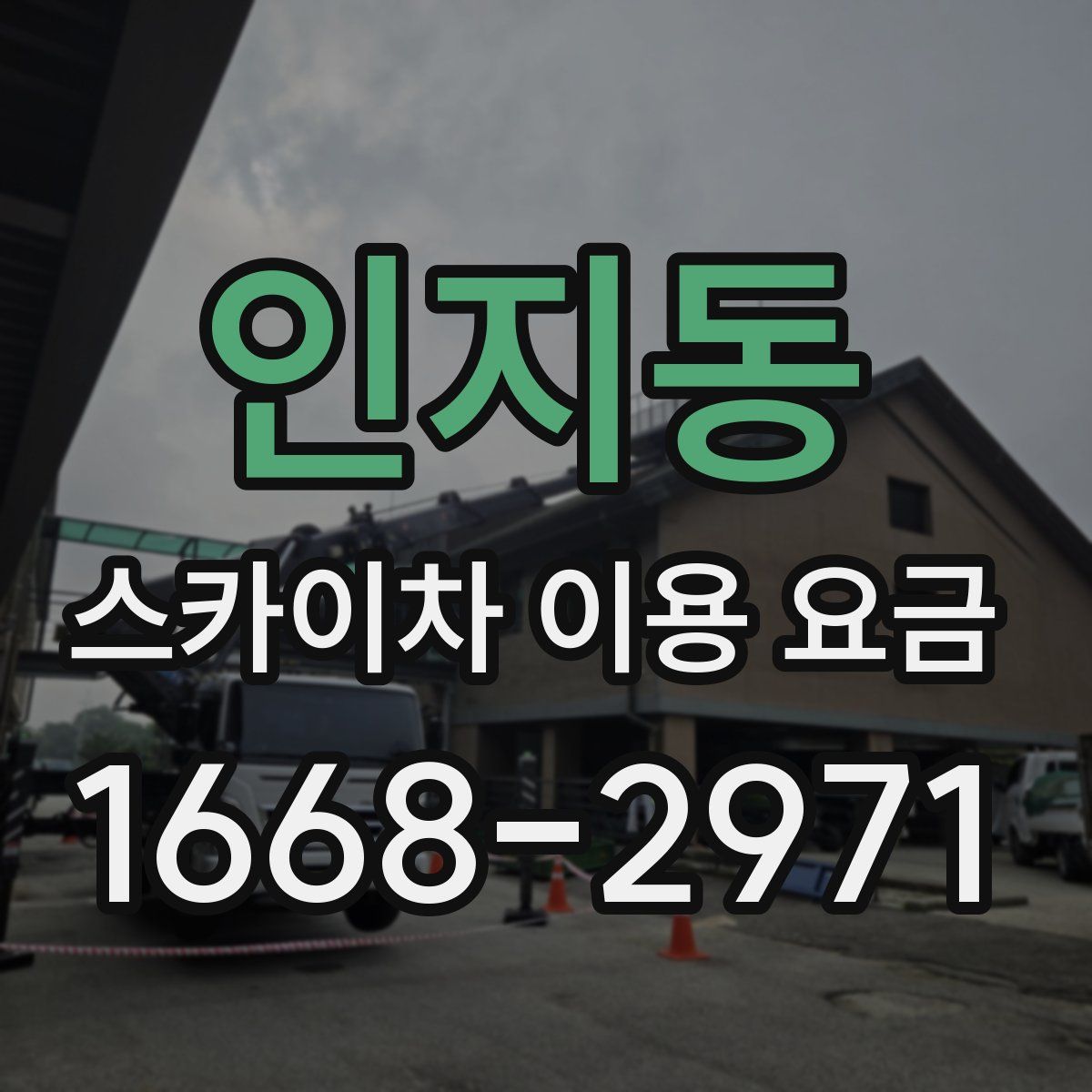 인지동 스카이차 이용 요금