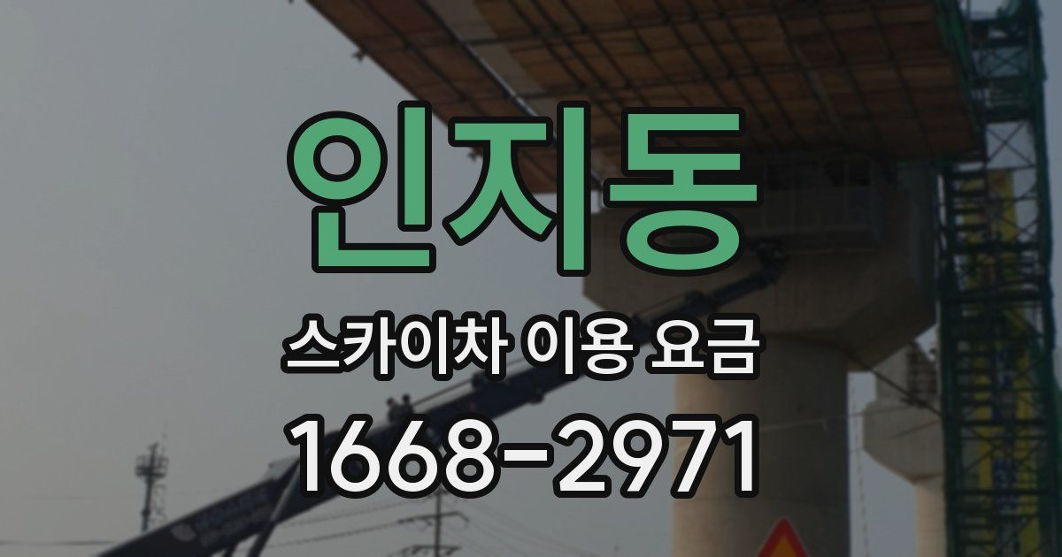 인지동 스카이차 이용 요금