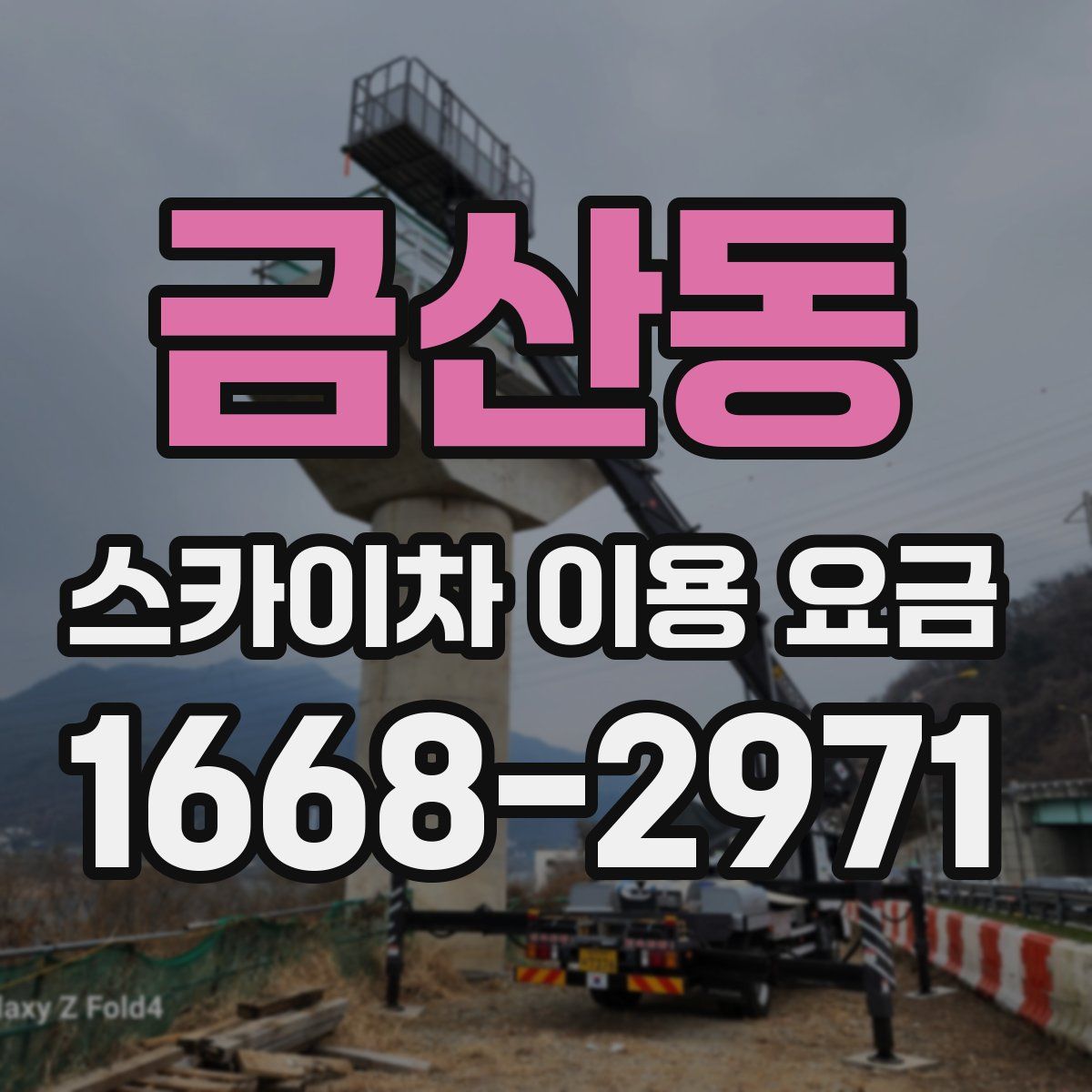 금산동 스카이차 이용 요금