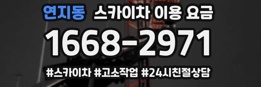 연지동 스카이차 이용 요금