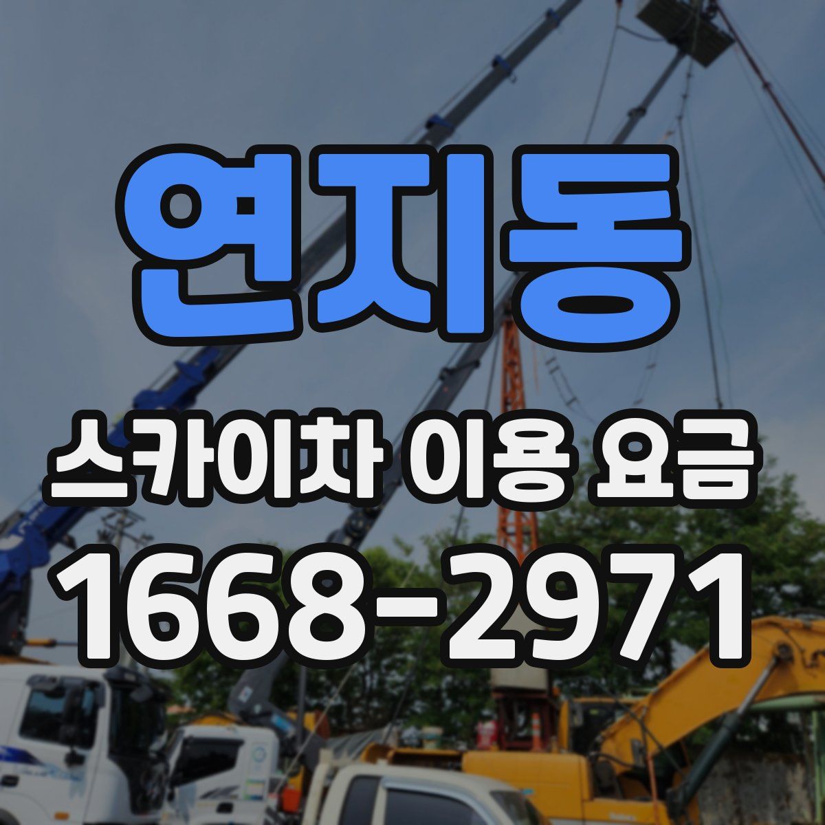 연지동 스카이차 이용 요금